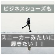 ビジネスシューズもスニーカーみたいに履き